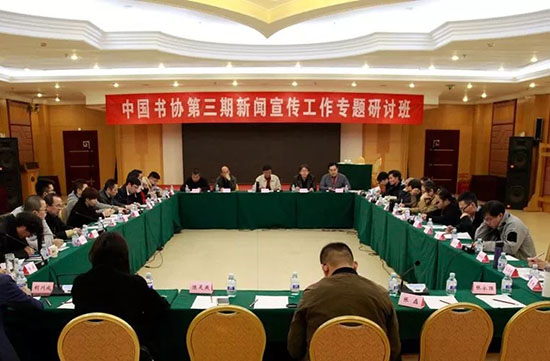 中國(guó)書協(xié)第三期新聞宣傳工作專題研討班在京舉辦