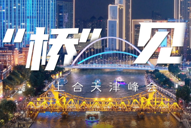 “橋”見(jiàn)上合天津峰會(huì)，歡迎八方來(lái)客