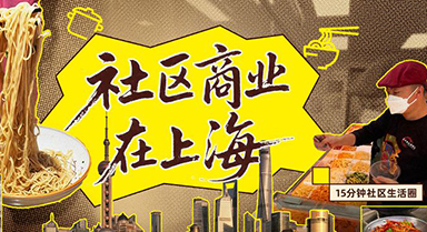 社區(qū)商業(yè)在上海